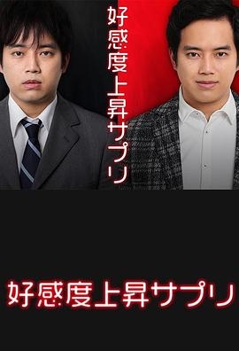 好感度上升药