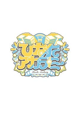 日向学园 第二季