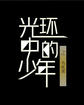 光环中的少年——“乌托邦”