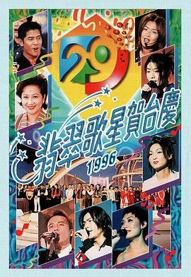 1996年翡翠歌星贺台庆