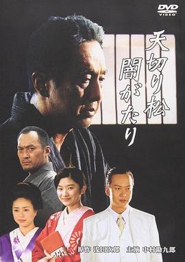 天切り松 闇がたり