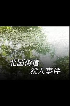 内田康夫ミステリー名探偵信濃のコロンボ 北国街道殺人事件