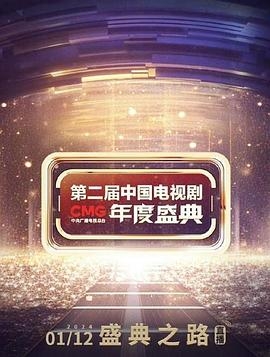 第二届中国电视剧CMG 年度盛典