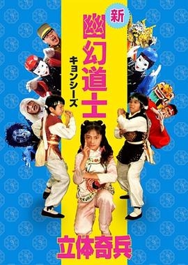 立体奇兵