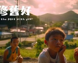 重修旧好