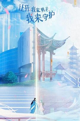 让开！我家男主我来守护
