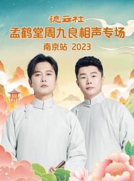 德云社孟鹤堂周九良相声专场南京站 2023