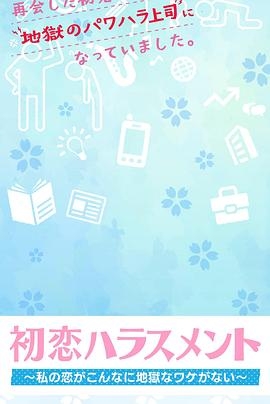 初恋ハラスメント～私の恋がこんなに地獄なワケがない～