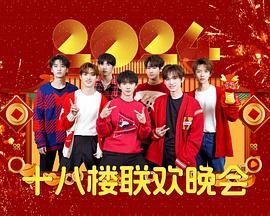 2024十八楼联欢晚会