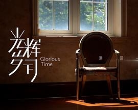 光辉岁月——“溯洄”