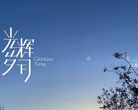 光辉岁月——“此去”（上篇）