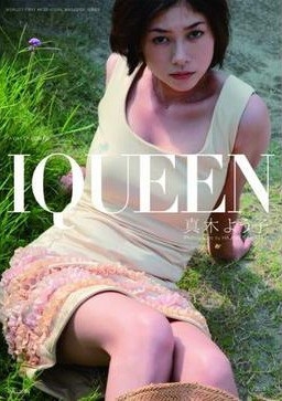 IQUEEN VOL.2 真木よう子 (PLUP SERIES) [単行本]