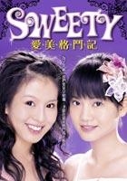 SWEETY愛美格鬥記