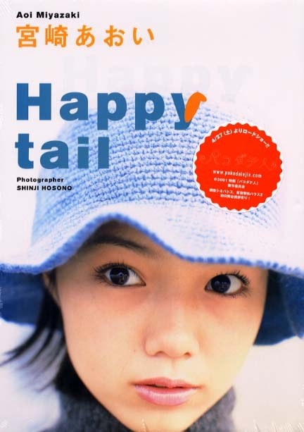 宮崎あおい happy tail