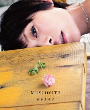 真木よう子写真集『MUSCOVITE』