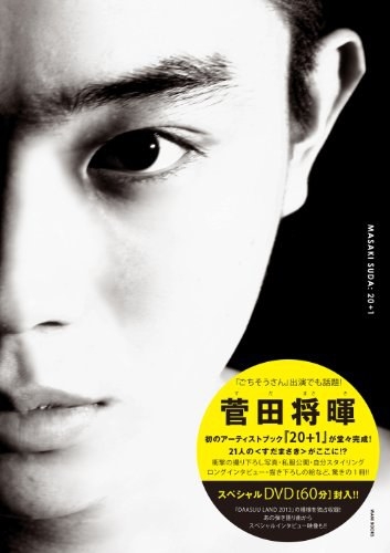菅田将暉 アーティストブック 『 20+1 』