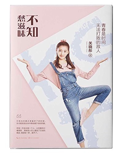 不知愁滋味