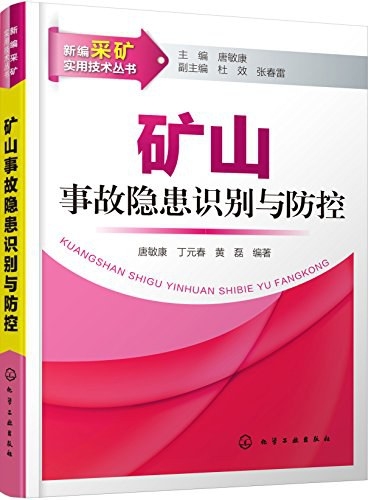 矿山事故隐患识别与防控