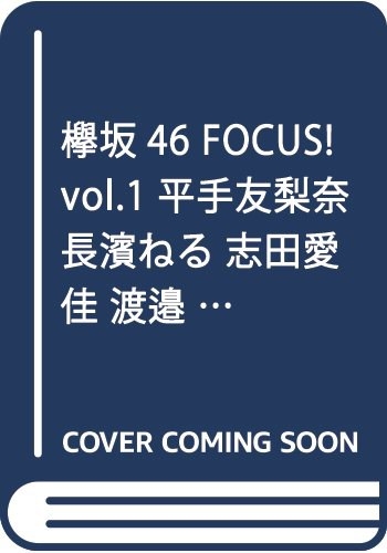 欅坂46 FOCUS! vol.1 平手友梨奈 長濱ねる 志田愛佳 渡邉理佐 菅井友香 守屋茜