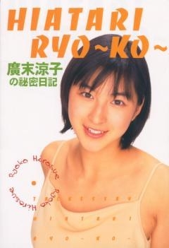 HIATARI RYO~KO~ 廣末涼子的秘密日記