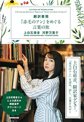 翻訳書簡 『赤毛のアン』をめぐる言葉の旅