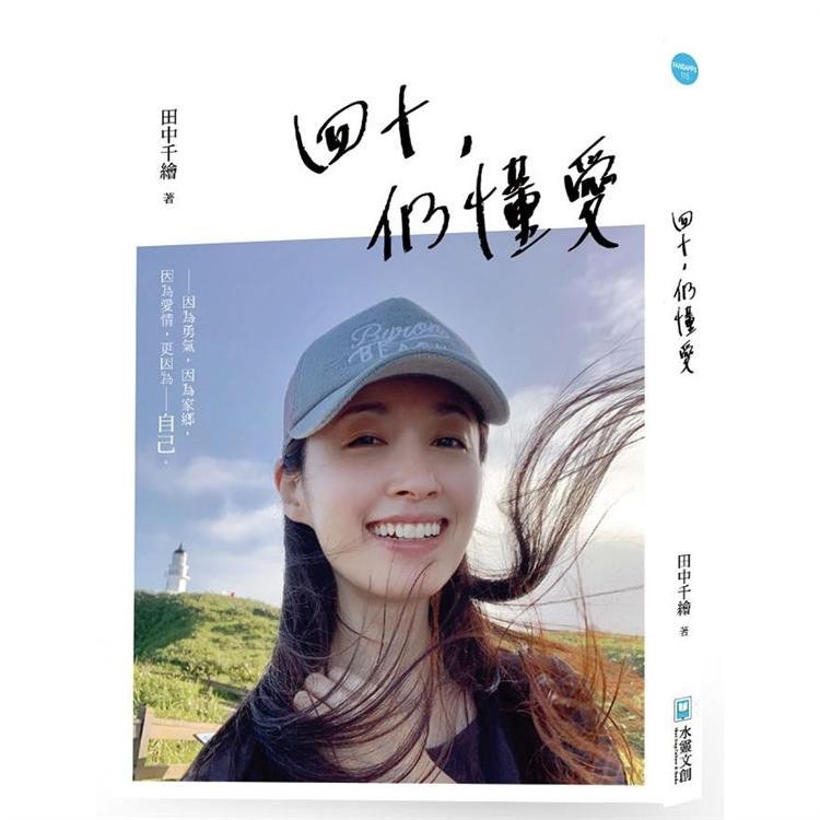 四十，仍懂愛