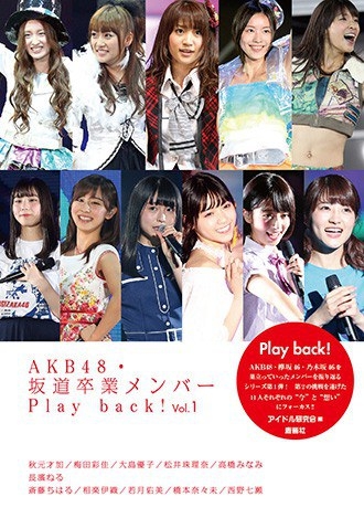 AKB48・坂道卒業メンバーPlay back！Vol.1