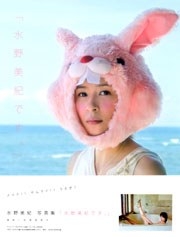 水野美紀です。