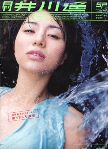 月刊 井川遥 Special (SHINCHO MOOK)