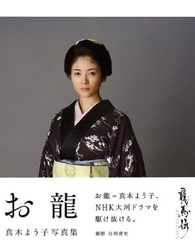 お龍 真木よう子写真集 [単行本]