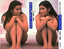 ゆり子・ひかり きせき 1987‐1996