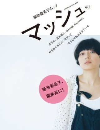 菊池亜希子ムック マッシュ vol.1