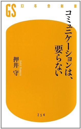 コミュニケーションは、要らない