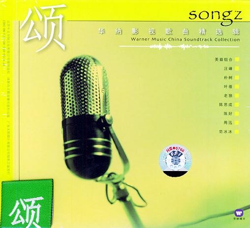 华纳影视歌曲精选辑