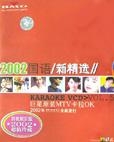 2002国语新精选MTV卡拉OK(5)