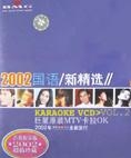 2002国语新精选MTV卡拉OK(2)