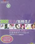 2002国语新精选MTV卡拉OK(3)