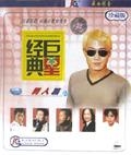 经典巨星男人篇(12)珍藏版