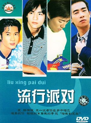 流行派对（DVD）