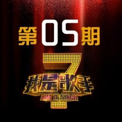 我是歌手第1季 第5期