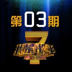 我是歌手第1季 第3期