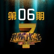 我是歌手第1季 第6期