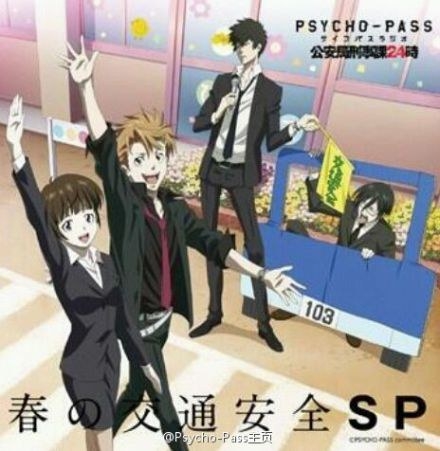 PSYCHO-PASS 公安局刑事課24時 春の交通安全SP