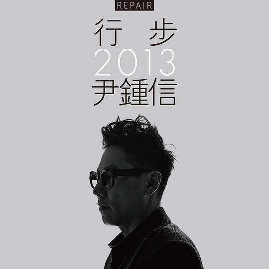 행보(行步)  2013 윤종신: Repair