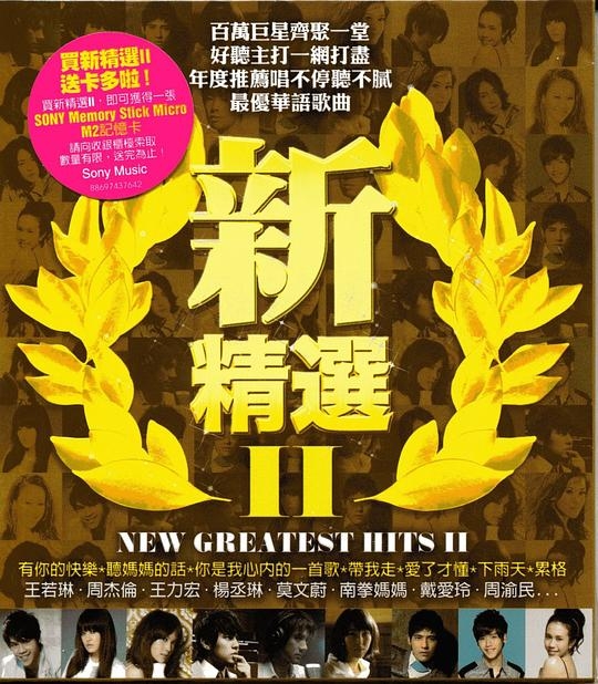 新精選 II (台湾盤)