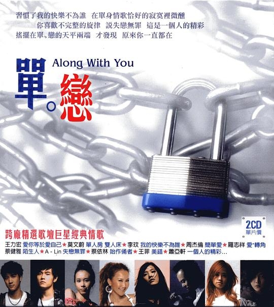 單。戀 Along With You (台湾盤)