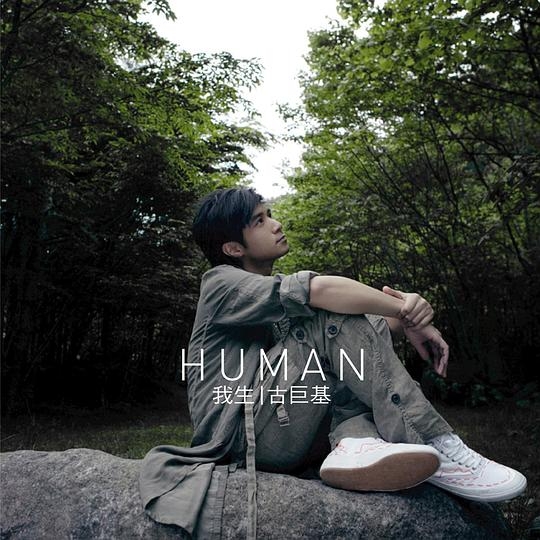 human我生