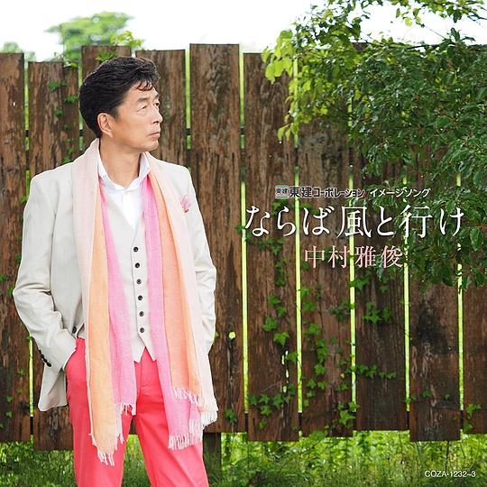 ならば風と行け(初回盤)