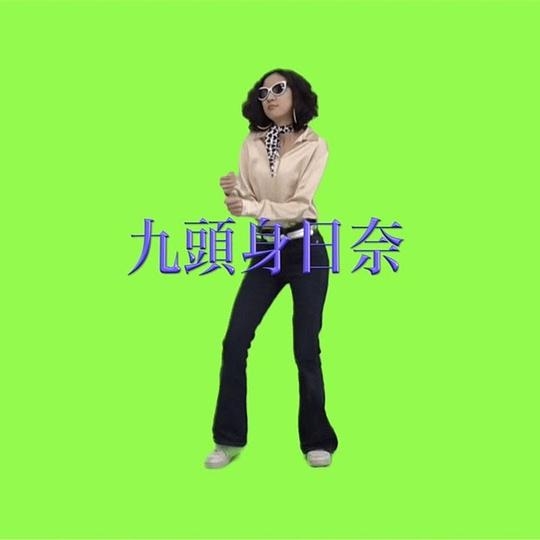 九頭身日奈