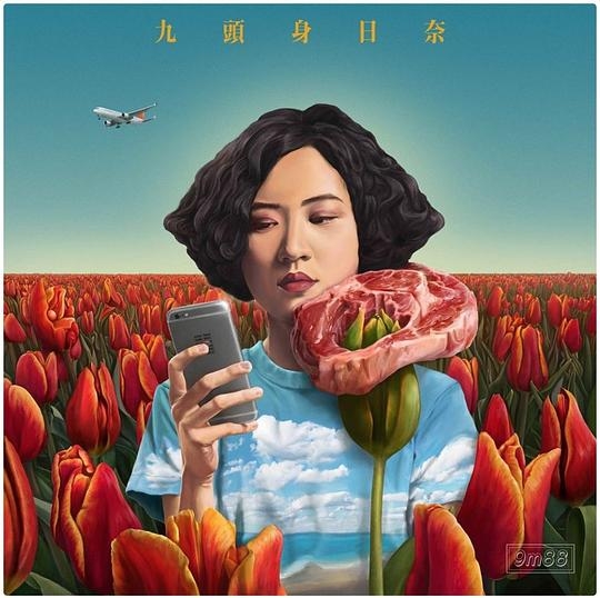 九头身日奈 / Plastic Love